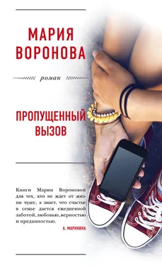 Мария Воронова Пропущенный вызов обложка книги