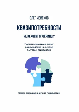 Олег Извеков Квазипотребности: чего хотят мужчины? Попытка эмоциональных размышлений на основе бытовой психологии. Самая смешная книга по психологии обложка книги