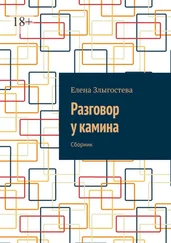 Елена Злыгостева - Разговор у камина. Сборник