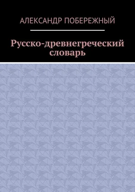 Александр Побережный Русско-древнегреческий словарь обложка книги