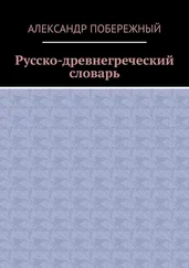 Александр Побережный - Русско-древнегреческий словарь