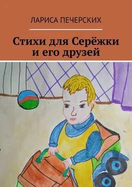 Лариса Печерских Стихи для Серёжки и его друзей обложка книги