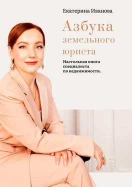 Екатерина Иванова Азбука земельного юриста. Настольная книга специалиста по недвижимости обложка книги