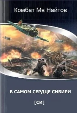 Комбат Найтов В самом сердце Сибири [СИ] обложка книги