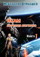 Искандар Бурнашев - Икам – легенда легиона. Книга I