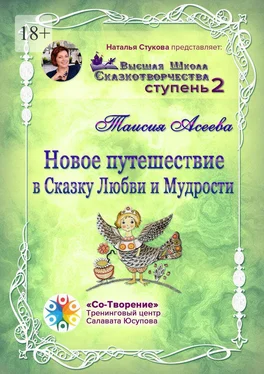 Таисия Асеева Новое путешествие в сказку Любви и Мудрости. Высшая Школа Сказкотворчества. Ступень 2 обложка книги