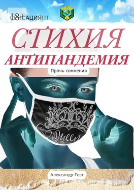 Александр Гозт Стихия Антипандемия. Сенсация!!! обложка книги