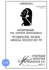 Ольга Врублевская - Позирование как элемент фотографии