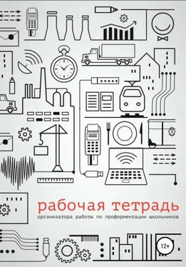 Дмитрий Григорьев Рабочая тетрадь организатора работы по профориентации школьников обложка книги