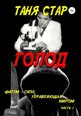 Таня Стар Голод. Серия. Фатум. Часть 1 обложка книги