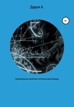 Дарья Абоян Нарисованные проблемы пятиклассника Федора обложка книги