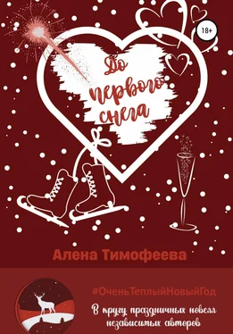 Алена Тимофеева До первого снега обложка книги