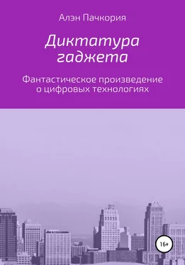 Алэн Пачкория Диктатура гаджета обложка книги