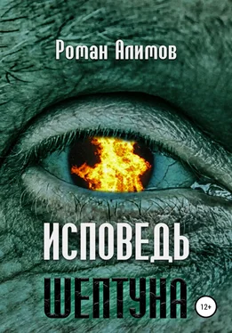 Роман Алимов Исповедь шептуна обложка книги