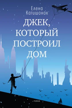 Елена Катишонок Джек, который построил дом обложка книги