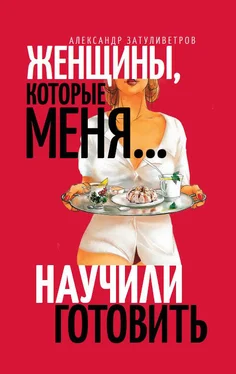 Александр Затуливетров Женщины, которые меня… научили готовить обложка книги