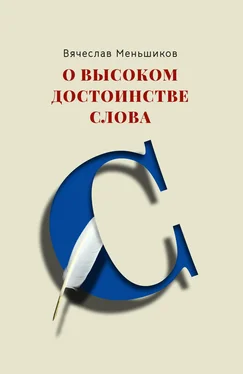 Вячеслав Меньшиков О высоком достоинстве слова обложка книги