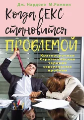 Джорджио Нардонэ - Когда секс становится проблемой. Краткосрочная Стратегическая терапия сексуальных проблем