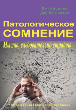 Джорджио Нардонэ Патологическое сомнение. Мыслю, следовательно страдаю обложка книги