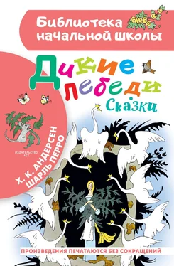 Ганс Андерсен Дикие лебеди. Сказки обложка книги