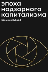 Шошана Зубофф - Эпоха надзорного капитализма. Битва за человеческое будущее на новых рубежах власти