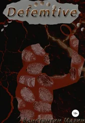 Константин Мазин - Defemtive