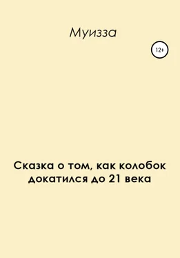 Муизза Сказка о том, как колобок докатился до 21 века обложка книги