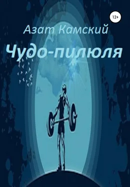 Азат Камский Чудо-пилюля обложка книги