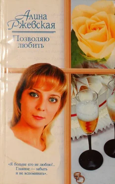 Алина Ржевская Позволяю любить обложка книги