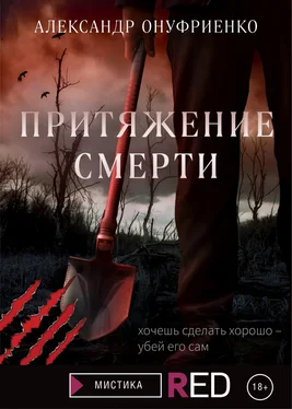 Александр Онуфриенко Притяжение смерти обложка книги