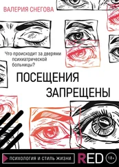 Валерия Снегова - Посещения запрещены