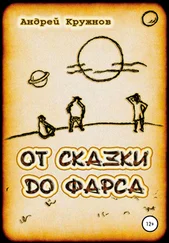 Андрей Кружнов - От сказки до фарса