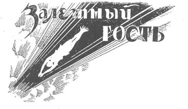 I 13 мая 1926 года в слякотный ненастный день какие в питающемся вообще - фото 17