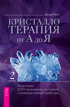 Джуди Холл Кристаллотерапия от А до Я. Исцеление 1250 негативных состояний с помощью камней новой эры обложка книги