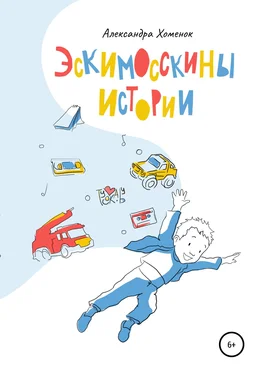 Александра Хоменок Эскимосскины истории обложка книги