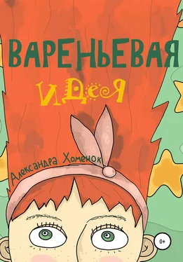 Александра Хоменок Вареньевая идея обложка книги