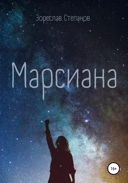 Зореслав Степанов Марсиана обложка книги