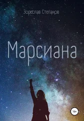 Зореслав Степанов - Марсиана