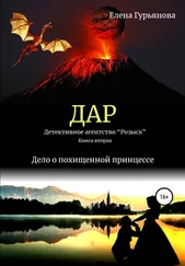 Елена Гурьянова - ДАР. Детективное агентство «Розыск». Книга вторая. Дело о похищенной принцессе