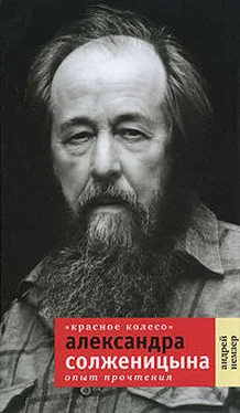 Андрей Немзер «Красное Колесо» Александра Солженицына. Опыт прочтения обложка книги