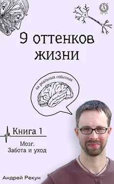 Андрей Рекун Книга 1. Мозг. Забота и уход обложка книги