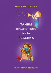 Ольга Маховская - Тайны предметного мира ребенка. О чем молчат ваши дети