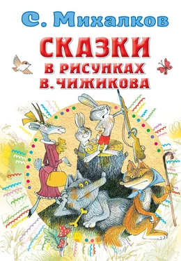 Сергей Михалков Сказки в рисунках В. Чижикова обложка книги