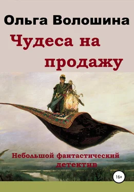 Ольга Волошина Чудеса на продажу обложка книги