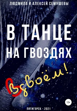 Людмила Семушева В танце на гвоздях: Вдвоем! обложка книги