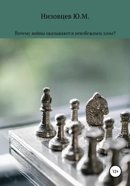 Юрий Низовцев Почему войны оказываются неизбежным злом? обложка книги