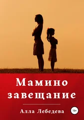Алла Лебедева - Мамино завещание