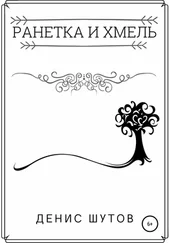 Денис Шутов - Ранетка и Хмель