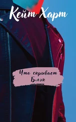 Кейт Харт - Что скрывает Блэк