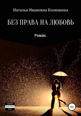 Наталья Колюшина Без права на любовь обложка книги